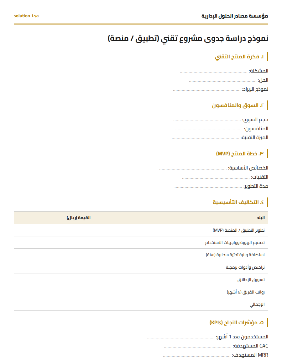 نموذج دراسة جدوى مشروع تقني (تطبيق أو منصة)
