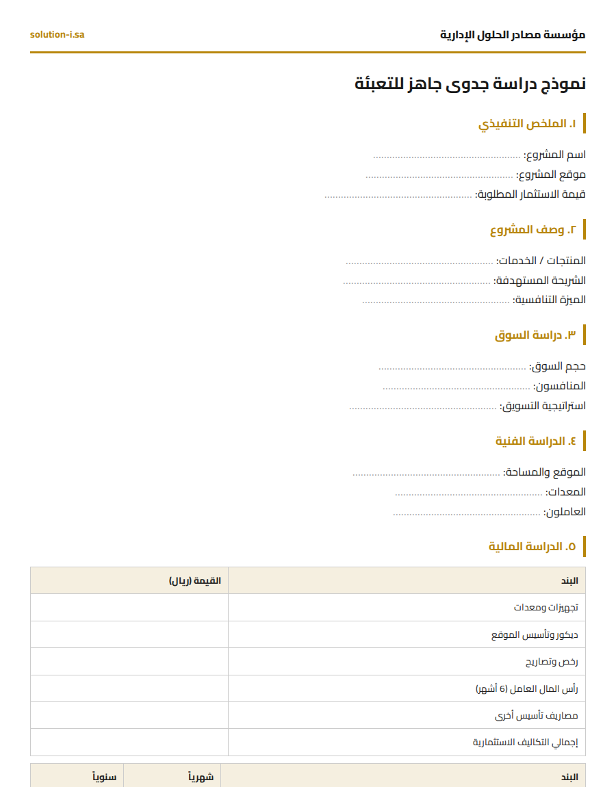 نموذج دراسة جدوى جاهز للتعبئة