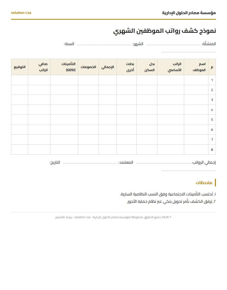 نموذج كشف رواتب الموظفين الشهري